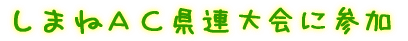 しまねAC県連大会に参加