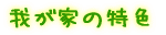 �䂪�Ƃ̓��F