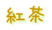 �g�� 